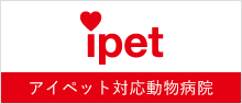 ipetアイペット対応動物病院